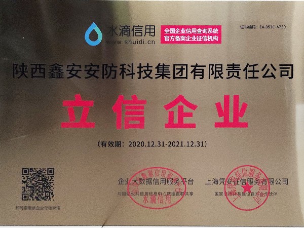 誠信是企業(yè)立業(yè)之本，陜西鑫安安防獲得立信企業(yè)稱號