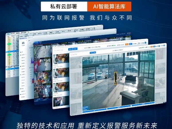 AI視頻聯(lián)網(wǎng)報(bào)警系統(tǒng)跟傳統(tǒng)報(bào)警系統(tǒng)相比，優(yōu)勢(shì)看得見(jiàn)！