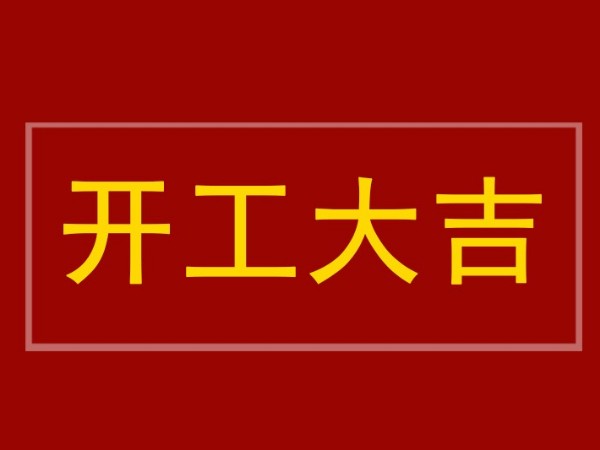 開(kāi)工大吉：陜西鑫安安防全體員工到崗，2022年繼續(xù)砥礪前行